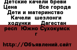 Детские качели бреви › Цена ­ 3 000 - Все города Дети и материнство » Качели, шезлонги, ходунки   . Дагестан респ.,Южно-Сухокумск г.